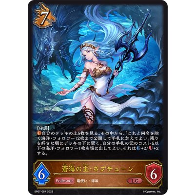 〔状態A-〕蒼海の主・ネプチューン【LG】{BP07-054}