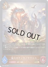 〔状態A-〕猛火のティラノサウルス【GR】{BP07-055}