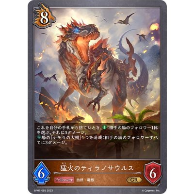 猛火のティラノサウルス【GR】{BP07-055}《ドラゴン》