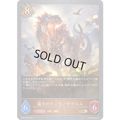 画像1: 〔状態A-〕猛火のティラノサウルス【GR】{BP07-055}