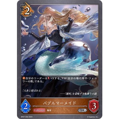 バブルマーメイド【SR】{BP07-059}《ドラゴン》