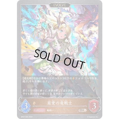 画像1: 慈愛の竜戦士(EVOLVE)【BR】{BP07-066}《ドラゴン》