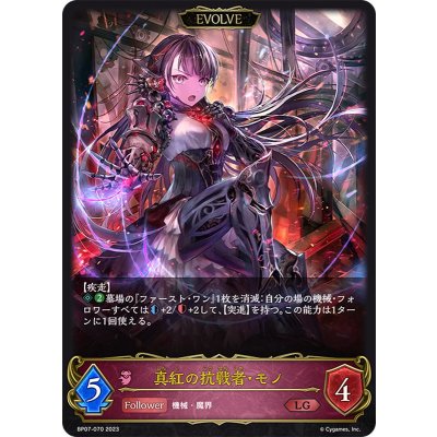 〔状態A-〕真紅の抗戦者・モノ(EVOLVE)【LG】{BP07-070}《ナイトメア》