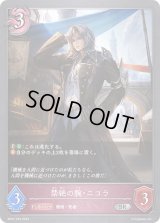 〔状態A-〕禁絶の腕・ニコラ【SR】{BP07-076}