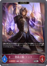 〔状態A-〕禁絶の腕・ニコラ(EVOLVE)【SR】{BP07-077}