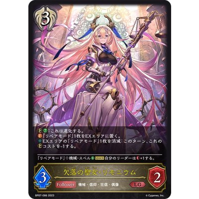 欠落の聖女・リモニウム【LG】{BP07-086}《ビショップ》