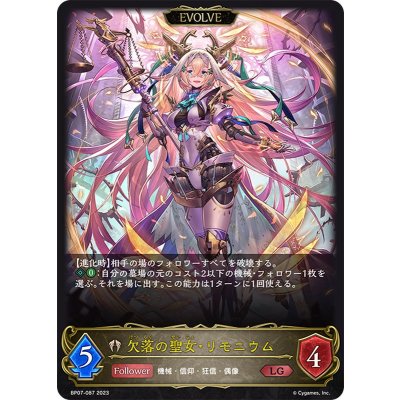 欠落の聖女・リモニウム(EVOLVE)【LG】{BP07-087}《ビショップ》