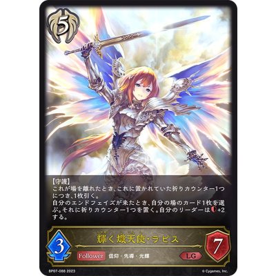 輝く熾天使・ラピス【LG】{BP07-088}《ビショップ》