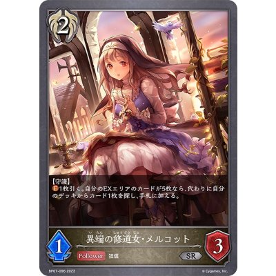 異端の修道女・メルコット【SR】{BP07-096}《ビショップ》