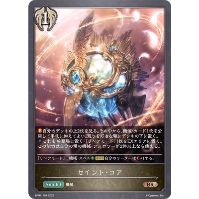 セイント・コア【BR】{BP07-101}