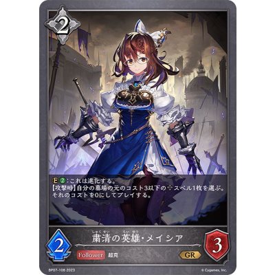 粛清の英雄・メイシア【GR】{BP07-108}
