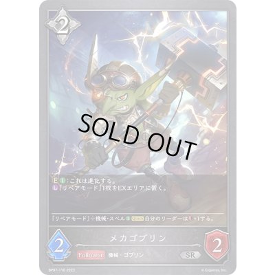 画像1: メカゴブリン【SR】{BP07-110}《ニュートラル》