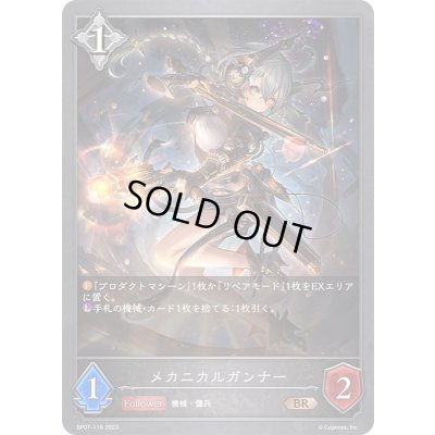 画像1: 〔状態A-〕メカニカルガンナー【BR】{BP07-116}