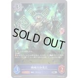 〔状態B〕機械の加速兵【SR・プレミアム】{BP07-P12}《ウィッチ》