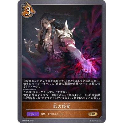 影の侵食【GR・プレミアム】{BP07-P16}《ドラゴン》