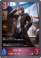 〔状態B〕禁絶の腕・ニコラ【SR・プレミアム】{BP07-P22}