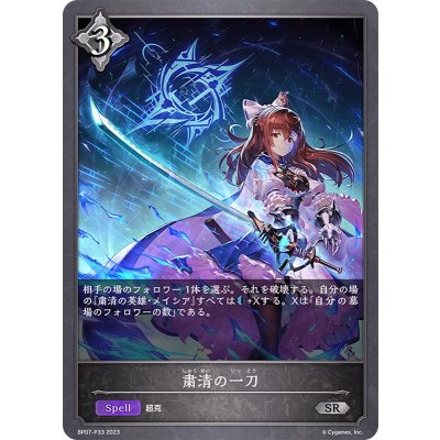 〔状態A-〕粛清の一刀【SR・プレミアム】{BP07-P33}