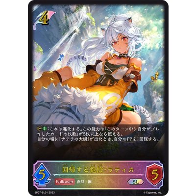 〔状態A-〕回帰する抱擁・ラティカ【SL】{BP07-SL01}