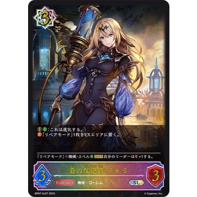 〔状態A-〕蒼の反逆者・テトラ【SL】{BP07-SL07}《ウィッチ》