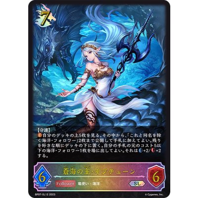 蒼海の主・ネプチューン【SL】{BP07-SL12}《ドラゴン》