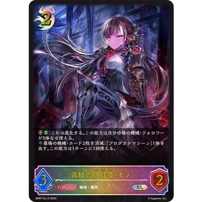 真紅の抗戦者・モノ【SL】{BP07-SL13}《ナイトメア》