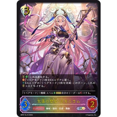 欠落の聖女・リモニウム【SL】{BP07-SL16}《ビショップ》