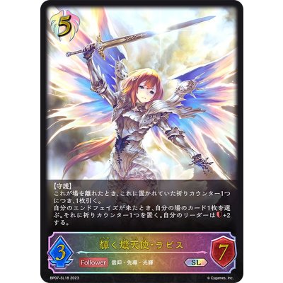 輝く熾天使・ラピス【SL】{BP07-SL18}《ビショップ》