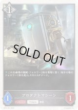 プロダクトマシーン(トークン)【-】{BP07-T01}