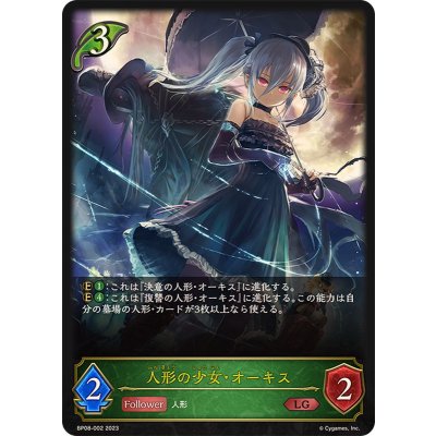 人形の少女・オーキス【LG】{BP08-002}《エルフ》