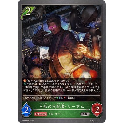 人形の支配者・リーアム【SR】{BP08-010}《エルフ》