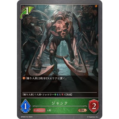 ジャンク【BR】{BP08-012}