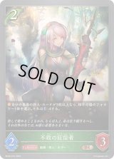 〔状態A-〕不殺の狂信者【BR】{BP08-015}《エルフ》