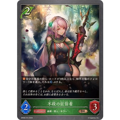 不殺の狂信者【BR】{BP08-015}《エルフ》