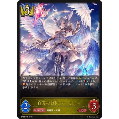 〔状態B〕白翼の戦神・アイテール【LG】{BP08-018}