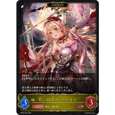 舞い踊る刃・ディオネ(EVOLVE)【LG】{BP08-020}《ロイヤル》