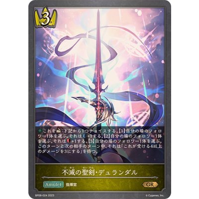 不滅の聖剣・デュランダル【GR】{BP08-024}