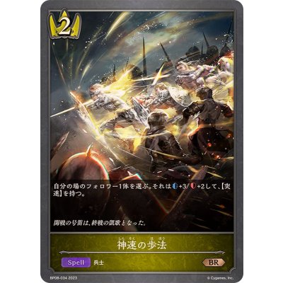 神速の歩法【BR】{BP08-034}《ロイヤル》
