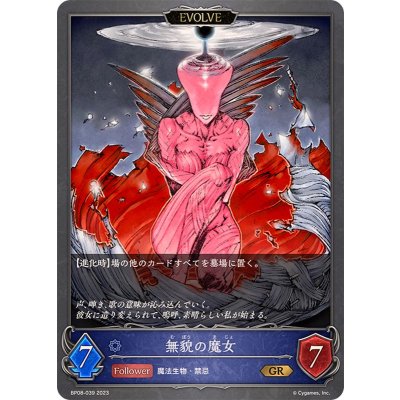 無貌の魔女(EVOLVE)【GR】{BP08-039}