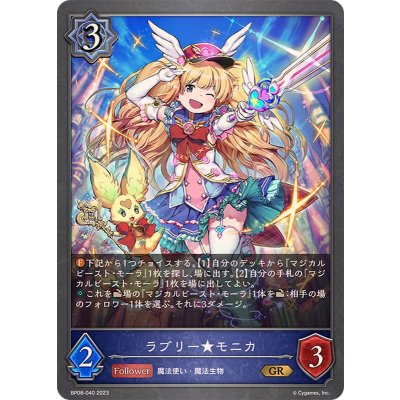 ラブリー★モニカ【GR】{BP08-040}