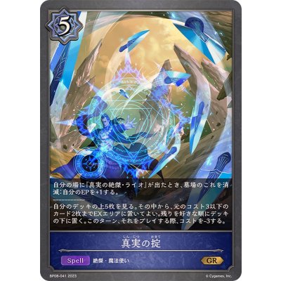真実の掟【GR】{BP08-041}
