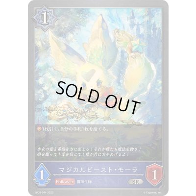 画像1: マジカルビースト・モーラ【SR】{BP08-044}《ウィッチ》