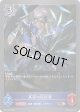 〔状態A-〕真実の狂信者【BR】{BP08-047}《ウィッチ》