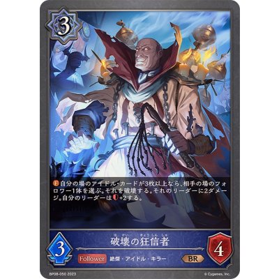 破壊の狂信者【BR】{BP08-050}