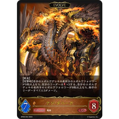 〔状態B〕アジ・ダハーカ(EVOLVE)【LG】{BP08-054}