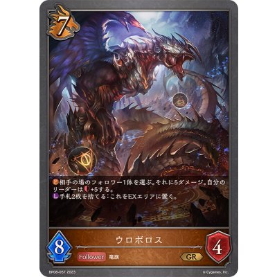 ウロボロス【GR】{BP08-057}