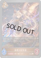 〔状態B〕侮蔑の狂信者【BR】{BP08-063}《ドラゴン》