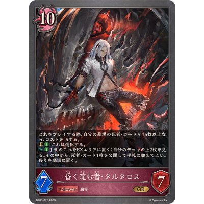 昏く淀む者・タルタロス【GR】{BP08-072}《ナイトメア》