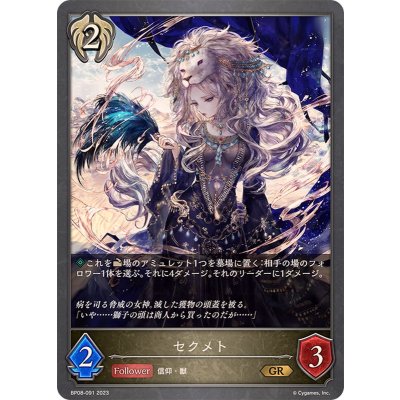 セクメト【GR】{BP08-091}