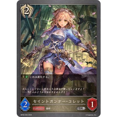 セイントガンナー・コレット【SR】{BP08-093}《ビショップ》