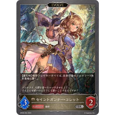 セイントガンナー・コレット(EVOLVE)【SR】{BP08-094}《ビショップ》